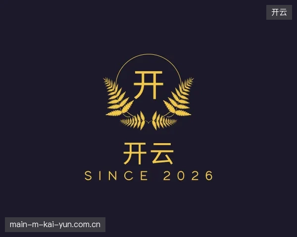 纵览开云官网